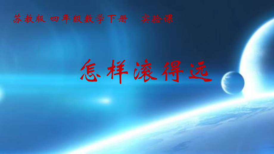 八、垂线与平行线-● 怎样滚得远-ppt课件-(含教案)-市级公开课-苏教版四年级上册数学(编号：f27f3).zip