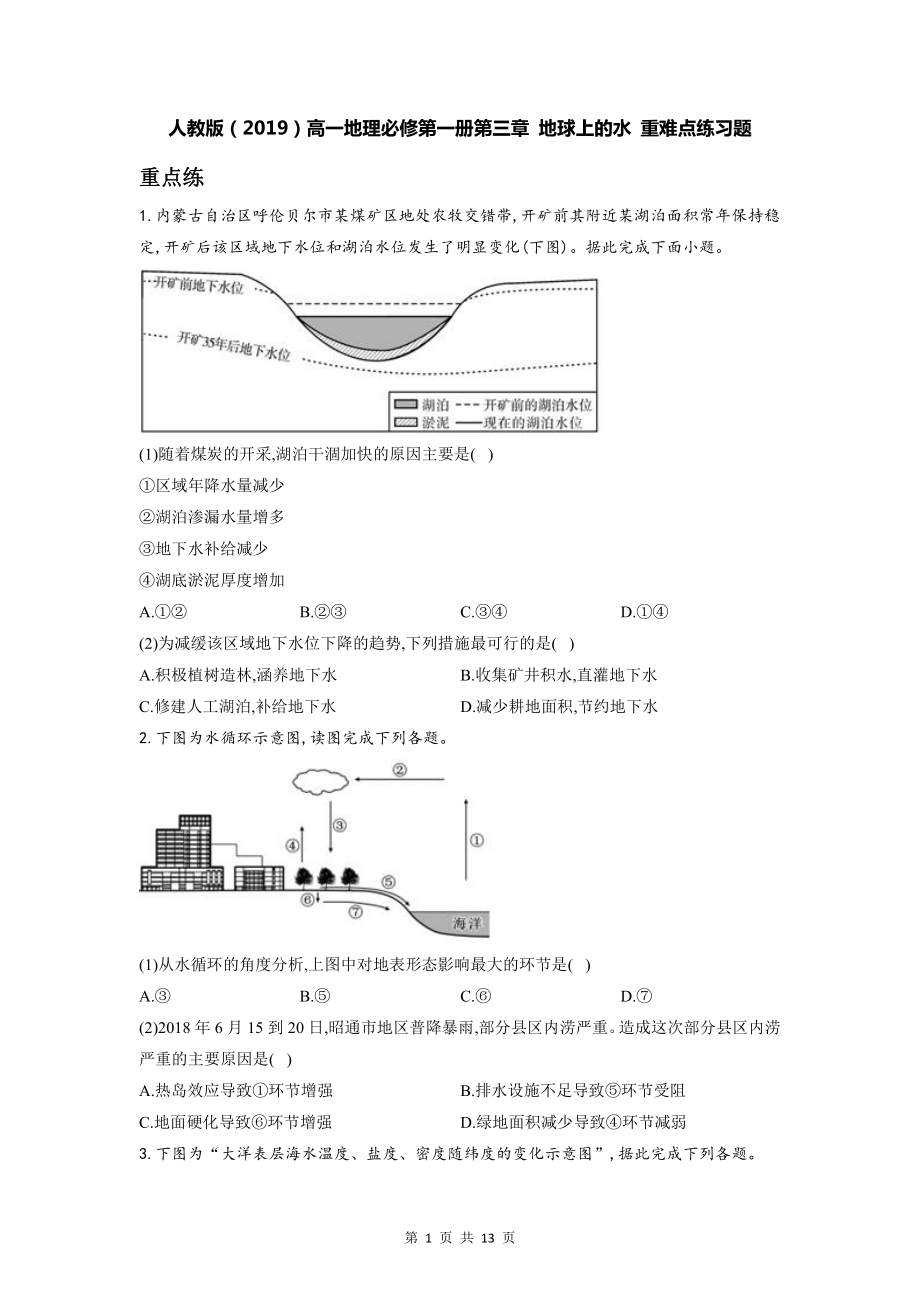 人教版（2019）高一地理必修第一册第三章 地球上的水 重难点练习题（含答案解析）.doc_第1页