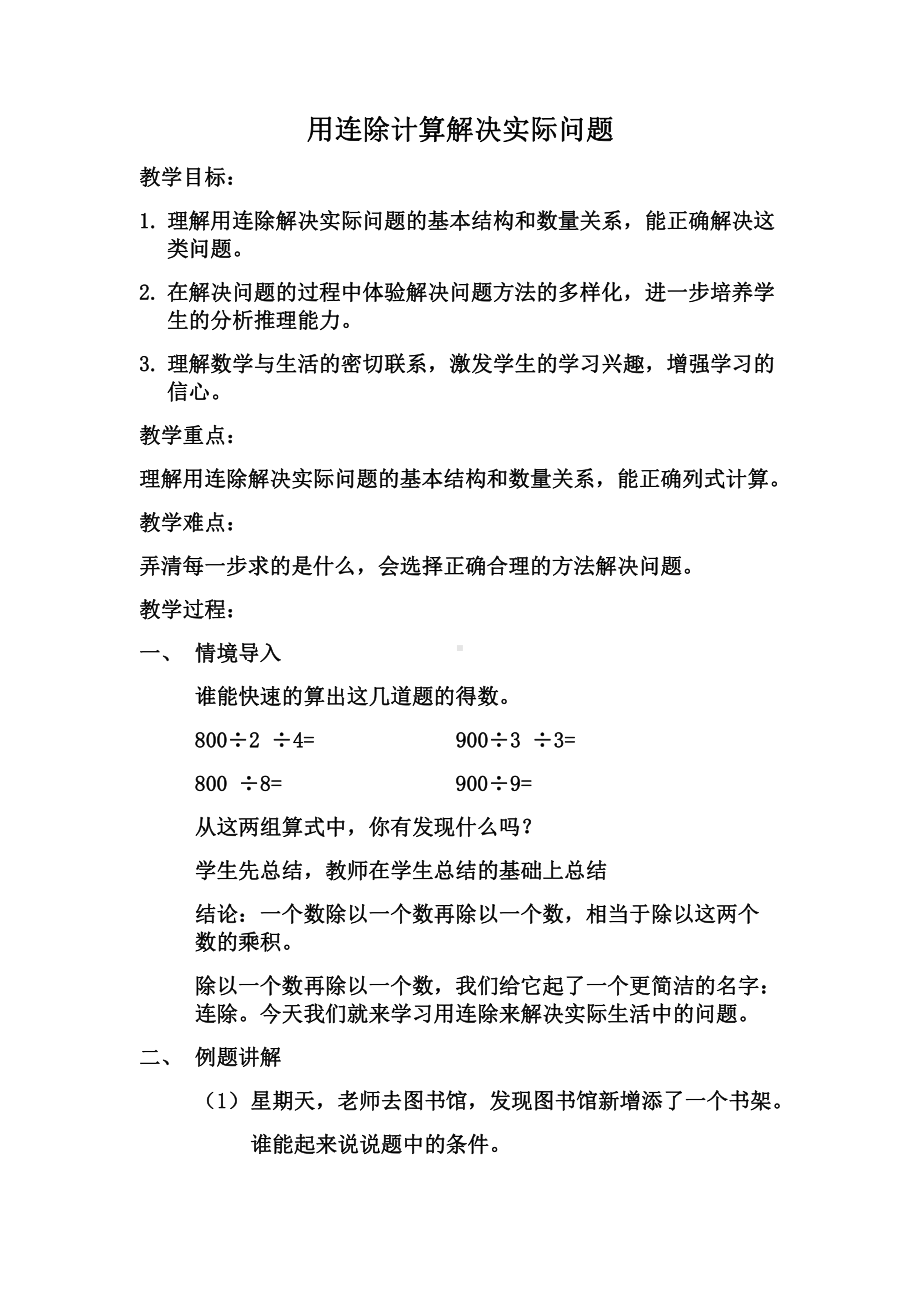 二、两、三位数除以两位数-6、连除实际问题-教案、教学设计-市级公开课-苏教版四年级上册数学(配套课件编号：a096c).docx_第1页