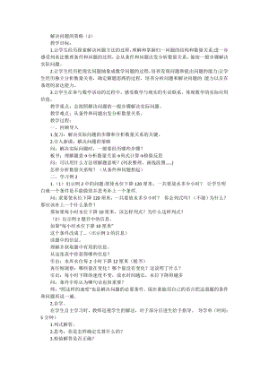 五、解决问题的策略-2、解决问题的策略（2）-教案、教学设计-市级公开课-苏教版四年级上册数学(配套课件编号：f1126).doc