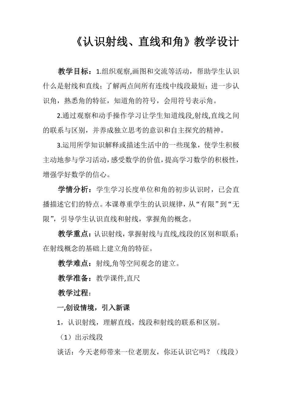 八、垂线与平行线-1、认识射线、直线和角-教案、教学设计-省级公开课-苏教版四年级上册数学(配套课件编号：e0d8b).doc_第1页