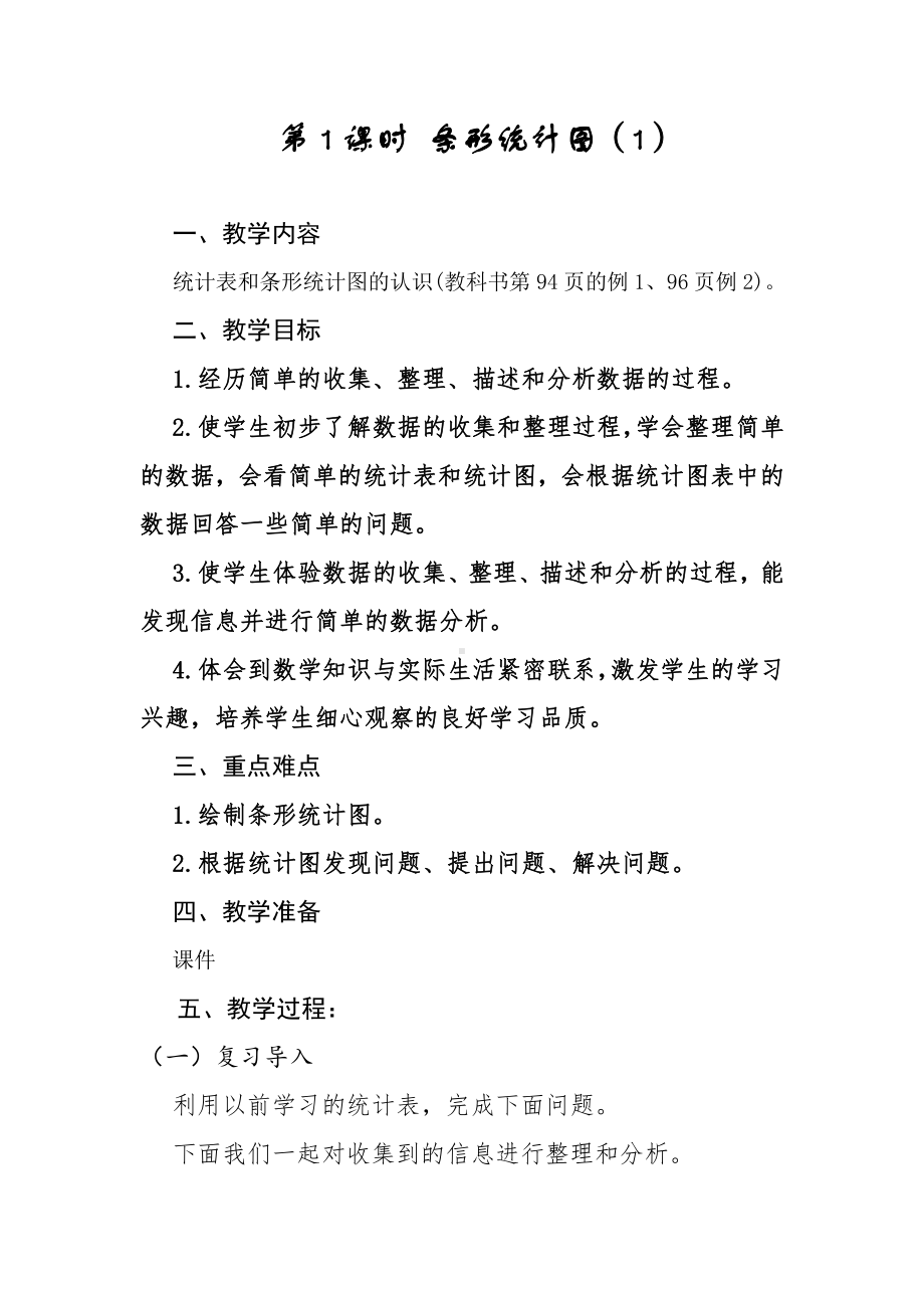 四、统计表和条形统计图（一）-1、统计表和简单的条形统计图-教案、教学设计-省级公开课-苏教版四年级上册数学(配套课件编号：f138a).docx_第1页