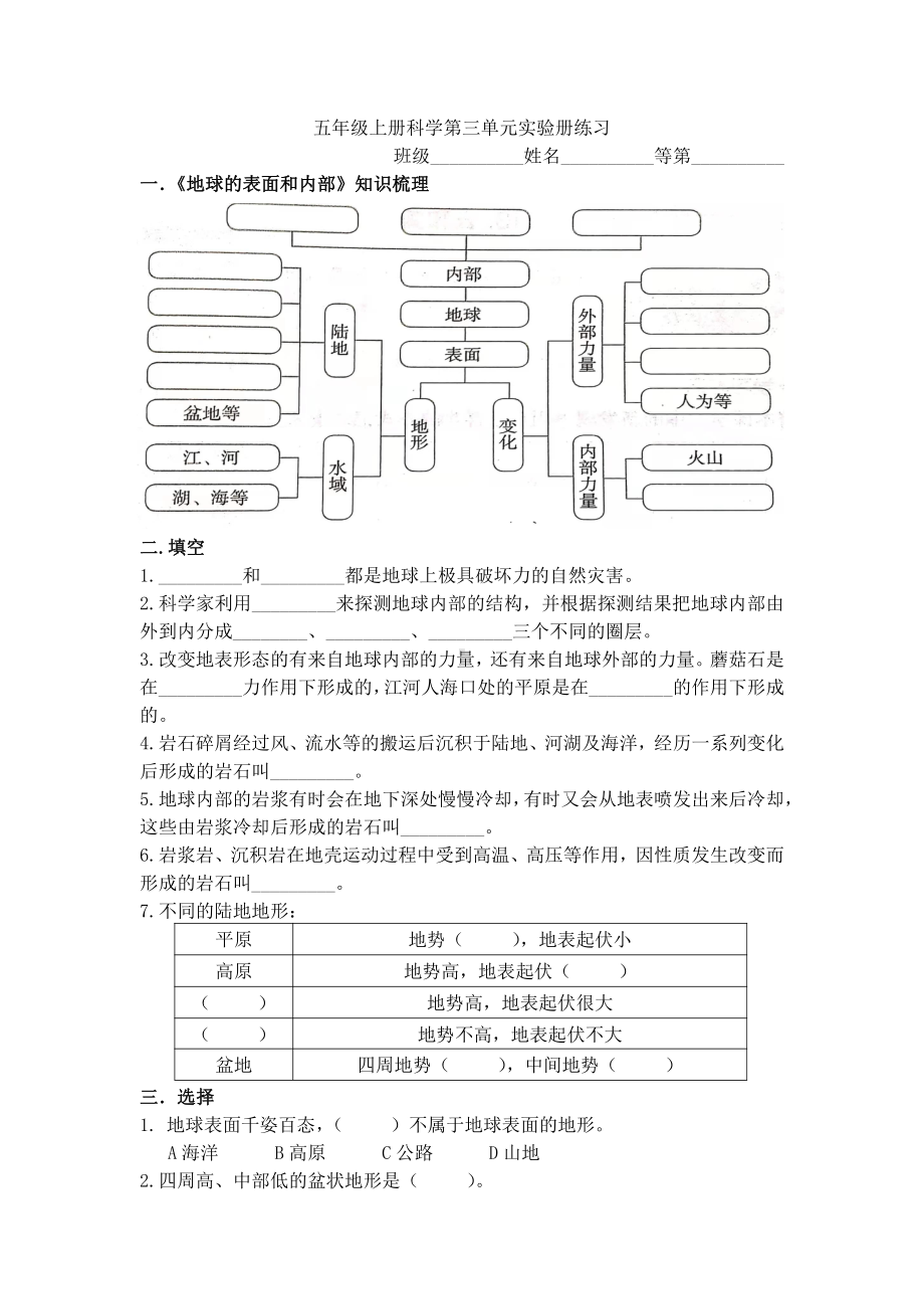 2021新苏教版五年级上册科学第三单元地球的表面和内部实验册练习（无答案）.docx_第1页