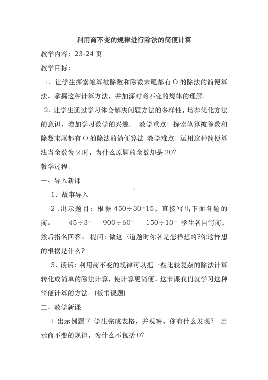 二、两、三位数除以两位数-11、商不变的规律-教案、教学设计-市级公开课-苏教版四年级上册数学(配套课件编号：6224c).docx_第1页