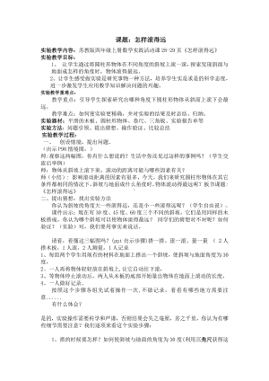 八、垂线与平行线-● 怎样滚得远-教案、教学设计-市级公开课-苏教版四年级上册数学(配套课件编号：10cab).doc