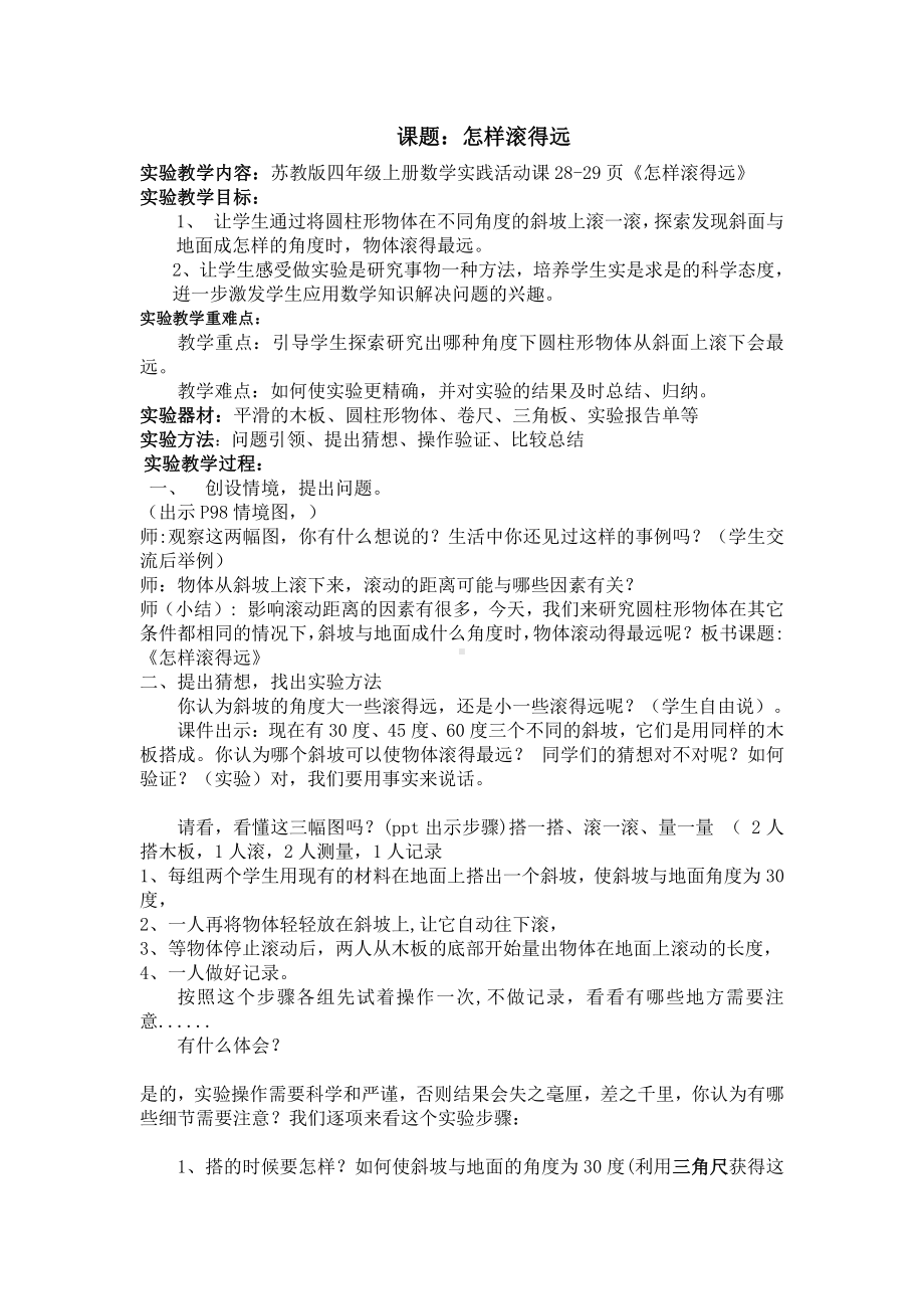 八、垂线与平行线-● 怎样滚得远-教案、教学设计-市级公开课-苏教版四年级上册数学(配套课件编号：10cab).doc_第1页