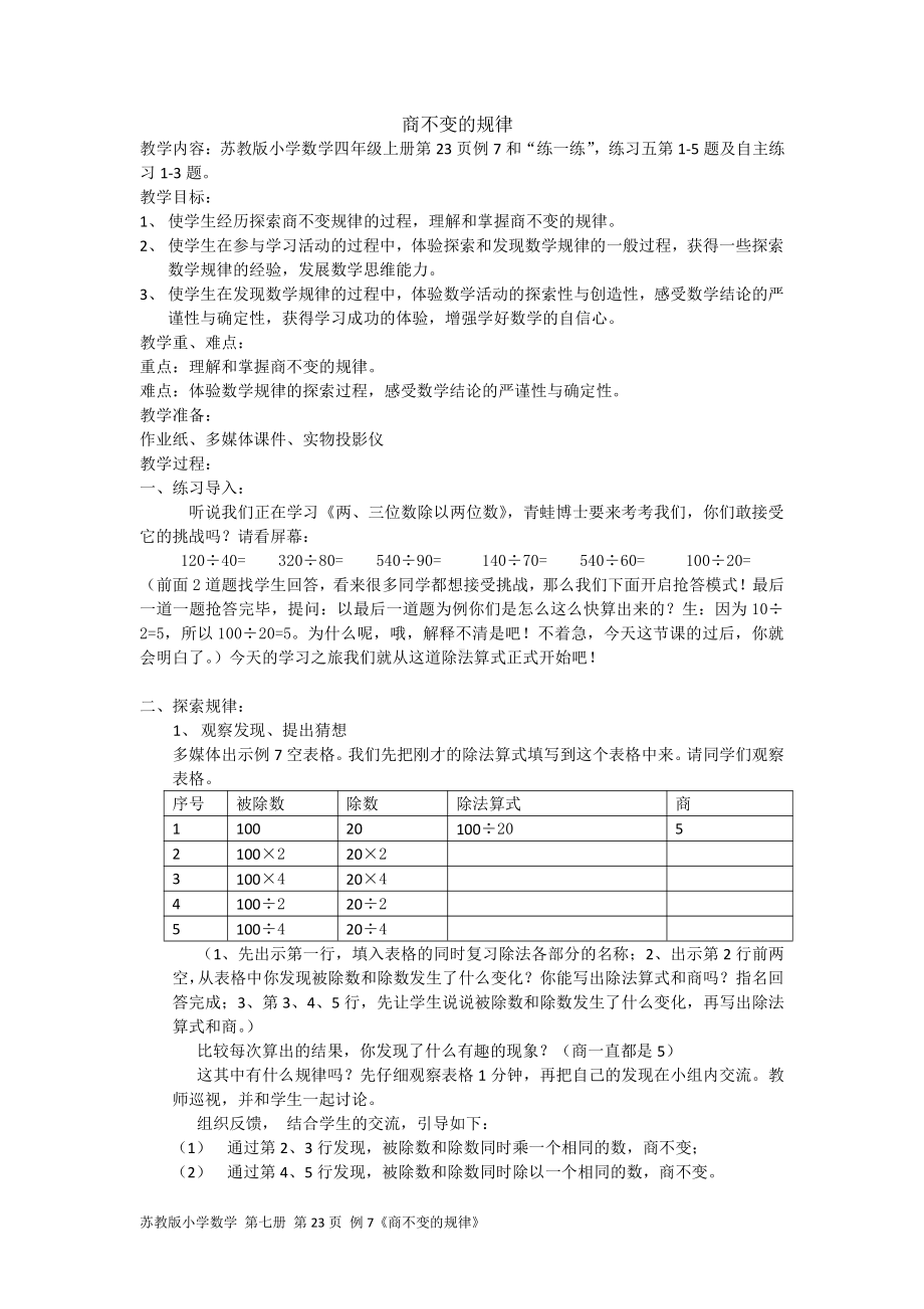 二、两、三位数除以两位数-11、商不变的规律-教案、教学设计-部级公开课-苏教版四年级上册数学(配套课件编号：905cf).docx_第1页