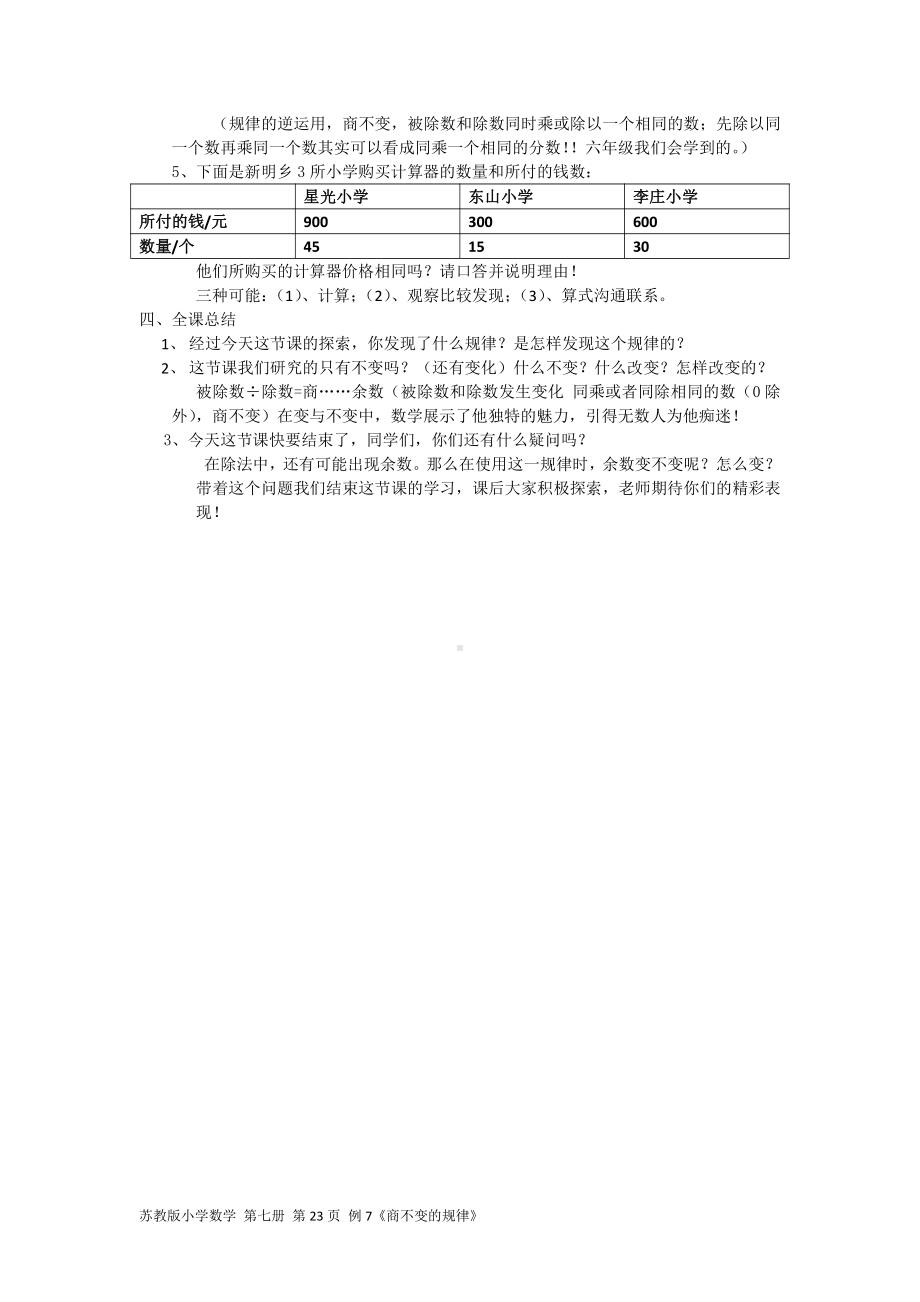 二、两、三位数除以两位数-11、商不变的规律-教案、教学设计-部级公开课-苏教版四年级上册数学(配套课件编号：905cf).docx_第3页