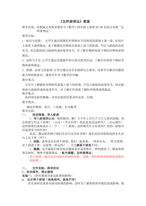 八、垂线与平行线-● 怎样滚得远-教案、教学设计-市级公开课-苏教版四年级上册数学(配套课件编号：a01af).doc