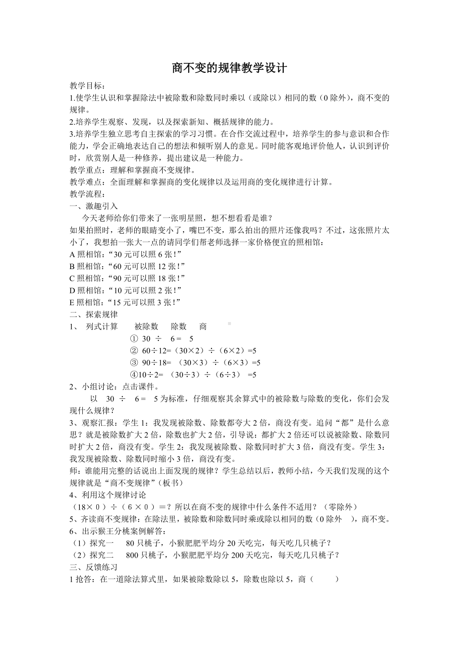 二、两、三位数除以两位数-11、商不变的规律-教案、教学设计-市级公开课-苏教版四年级上册数学(配套课件编号：a156c).docx_第1页