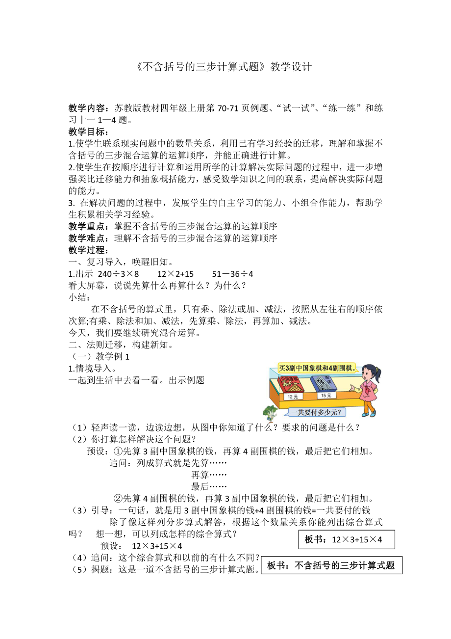 七、整数四则混合运算-1、不含括号的三步混合运算-教案、教学设计-市级公开课-苏教版四年级上册数学(配套课件编号：90896).docx_第1页