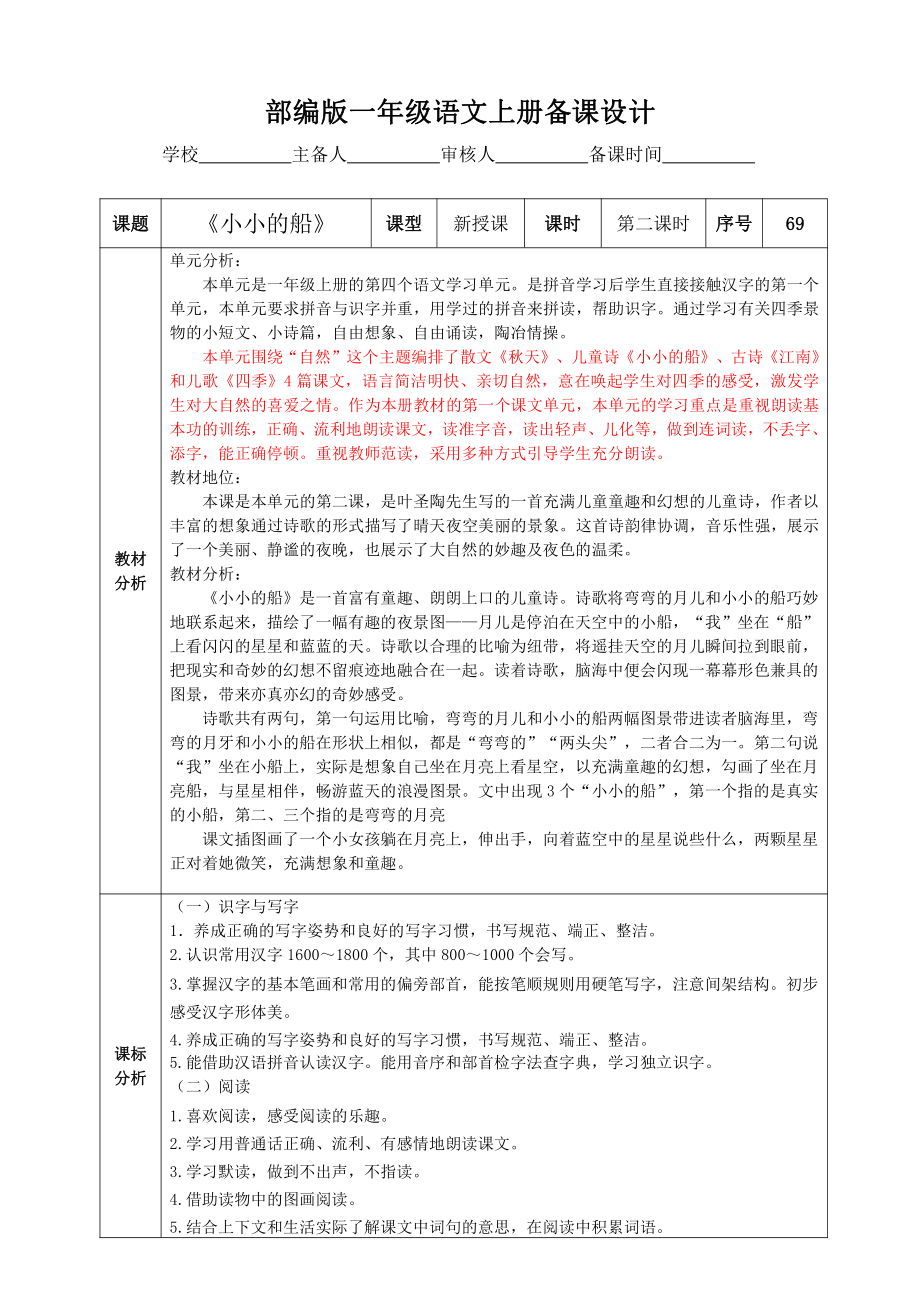 南京部编版一年级语文上册《小小的船》第2课时教案.doc_第1页