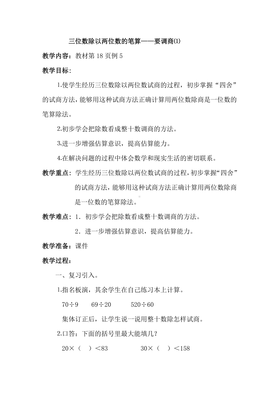 二、两、三位数除以两位数-4、四舍五入试商-教案、教学设计-市级公开课-苏教版四年级上册数学(配套课件编号：0010a).docx_第1页