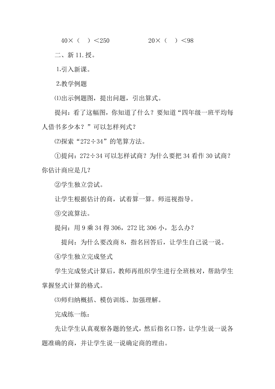 二、两、三位数除以两位数-4、四舍五入试商-教案、教学设计-市级公开课-苏教版四年级上册数学(配套课件编号：0010a).docx_第2页