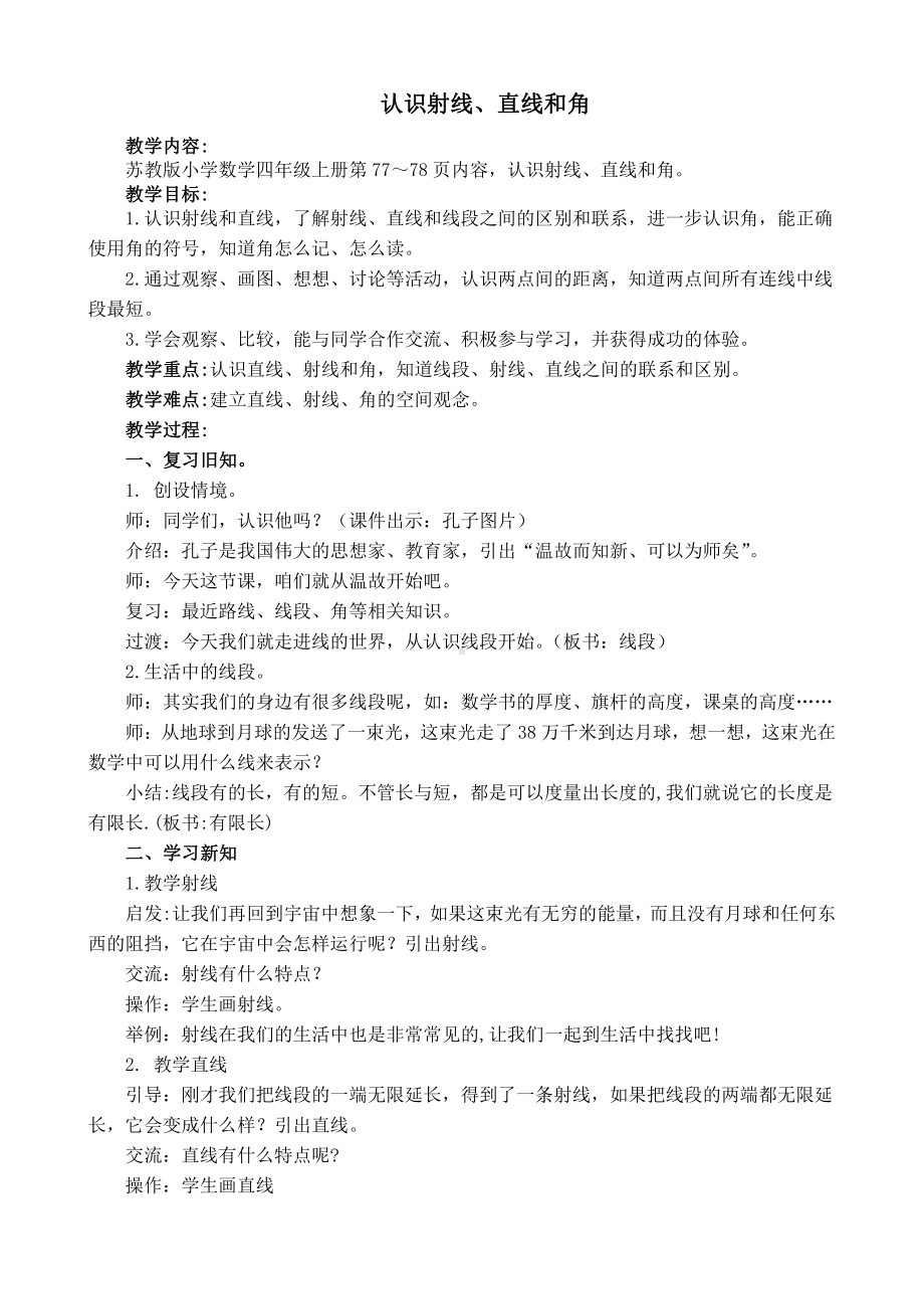 八、垂线与平行线-1、认识射线、直线和角-教案、教学设计-市级公开课-苏教版四年级上册数学(配套课件编号：61679).doc_第1页