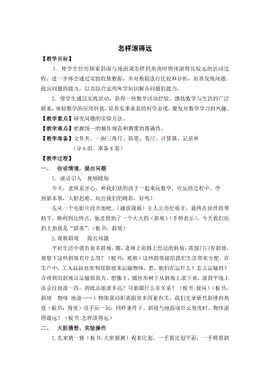 八、垂线与平行线-● 怎样滚得远-教案、教学设计-省级公开课-苏教版四年级上册数学(配套课件编号：00b66).doc