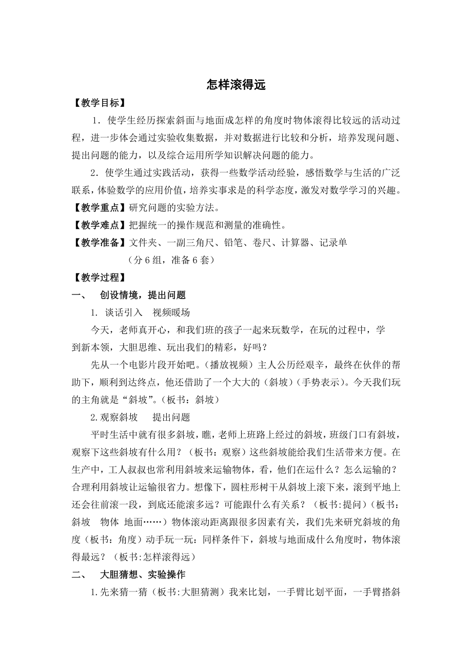 八、垂线与平行线-● 怎样滚得远-教案、教学设计-省级公开课-苏教版四年级上册数学(配套课件编号：00b66).doc_第1页