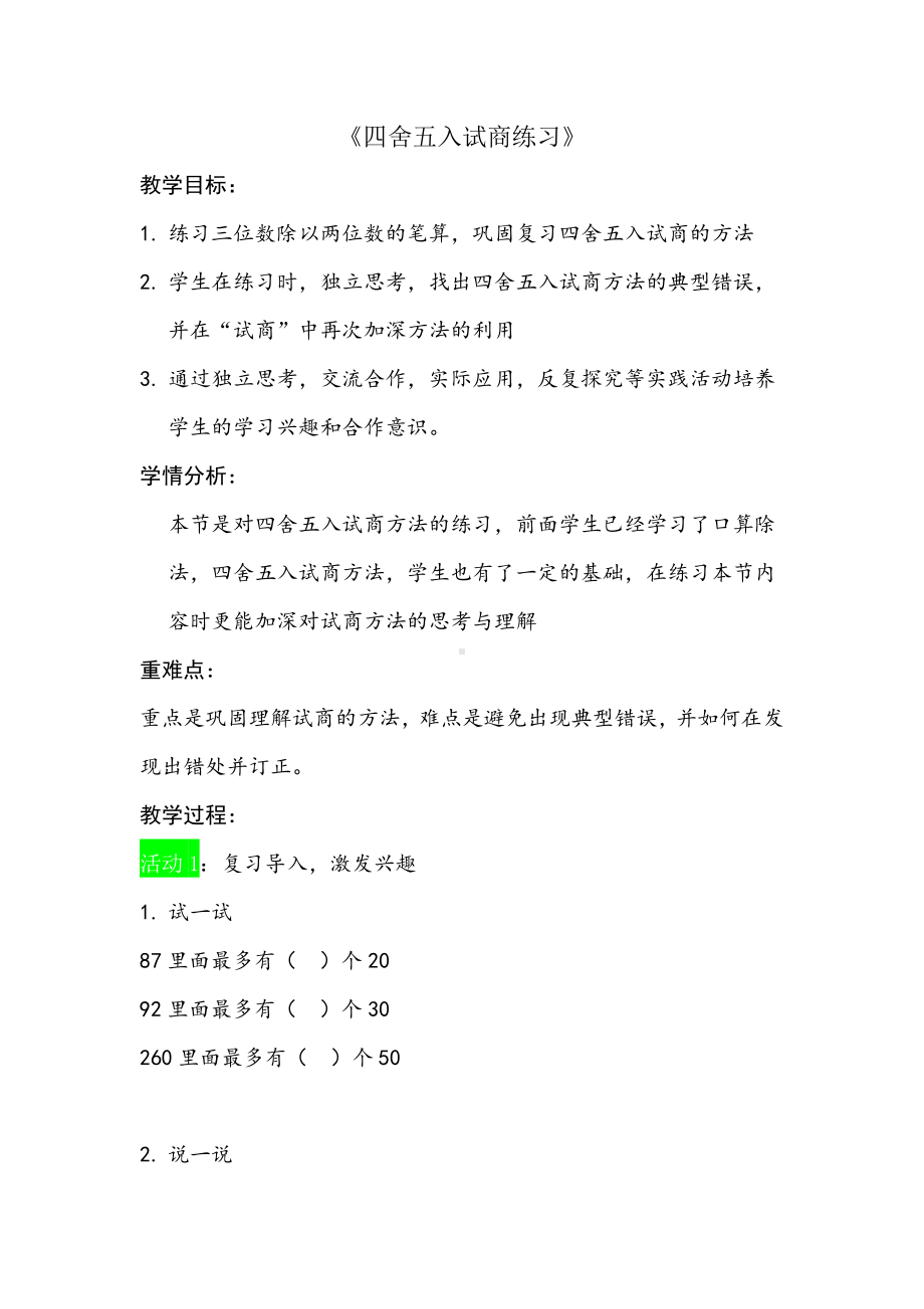 二、两、三位数除以两位数-5、四舍五入试商练习-教案、教学设计-市级公开课-苏教版四年级上册数学(配套课件编号：e008a).docx_第1页