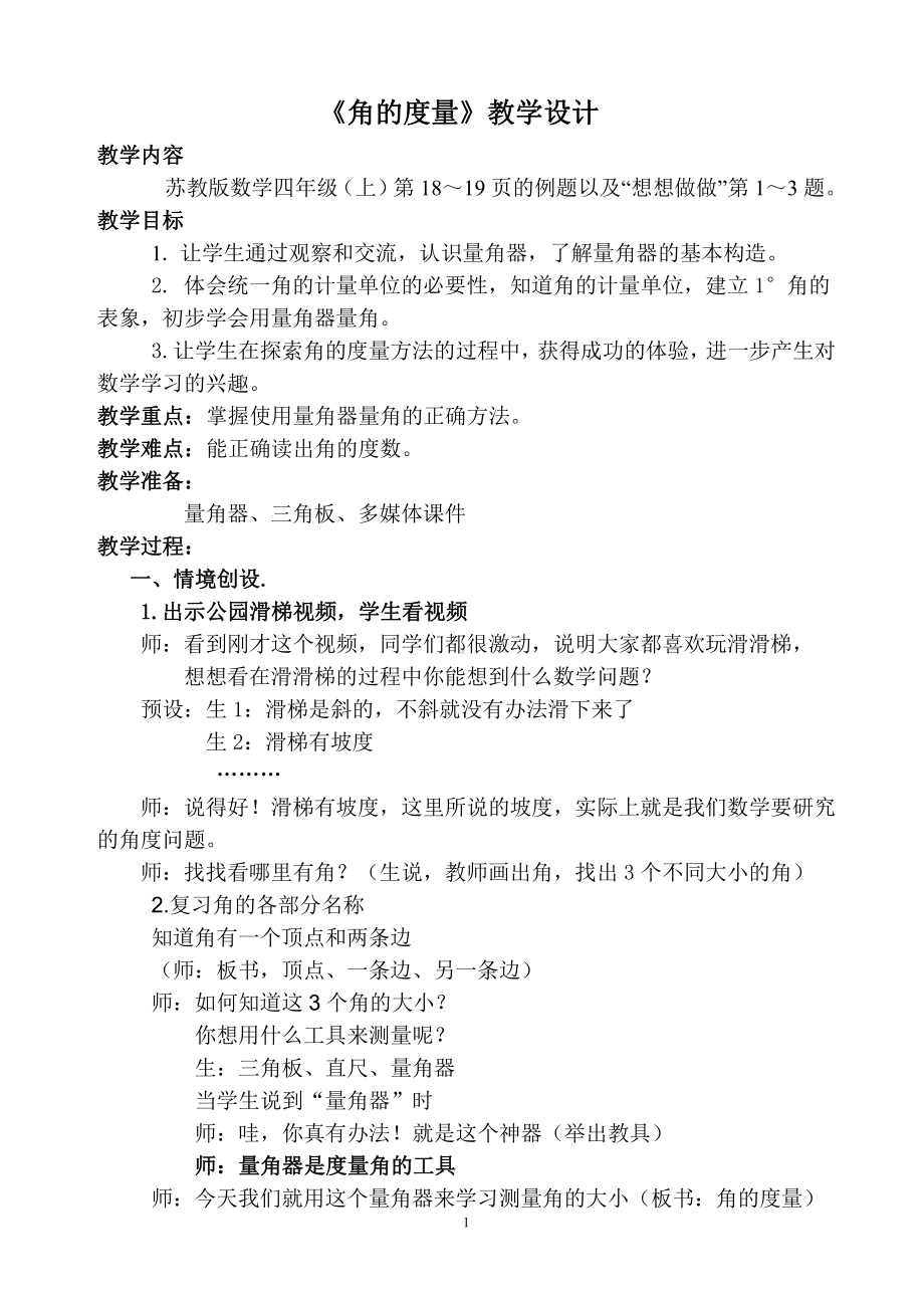 八、垂线与平行线-2、角的度量-教案、教学设计-省级公开课-苏教版四年级上册数学(配套课件编号：3046a).doc_第1页