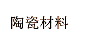 2021新青岛版（六三制）五年级上册科学20.陶瓷材料 ppt课件.pptx