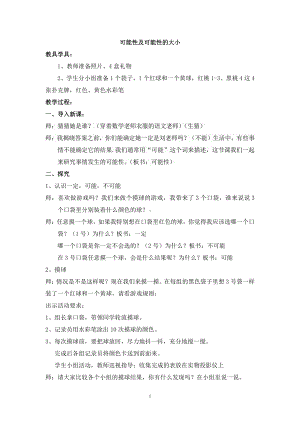 六、可能性-2、可能性练习-教案、教学设计-市级公开课-苏教版四年级上册数学(配套课件编号：3177d).doc