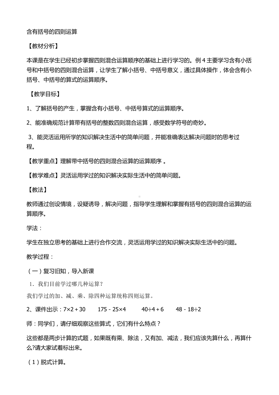 七、整数四则混合运算-4、含有中括号的三步混合运算-教案、教学设计-市级公开课-苏教版四年级上册数学(配套课件编号：d10a3).docx_第1页