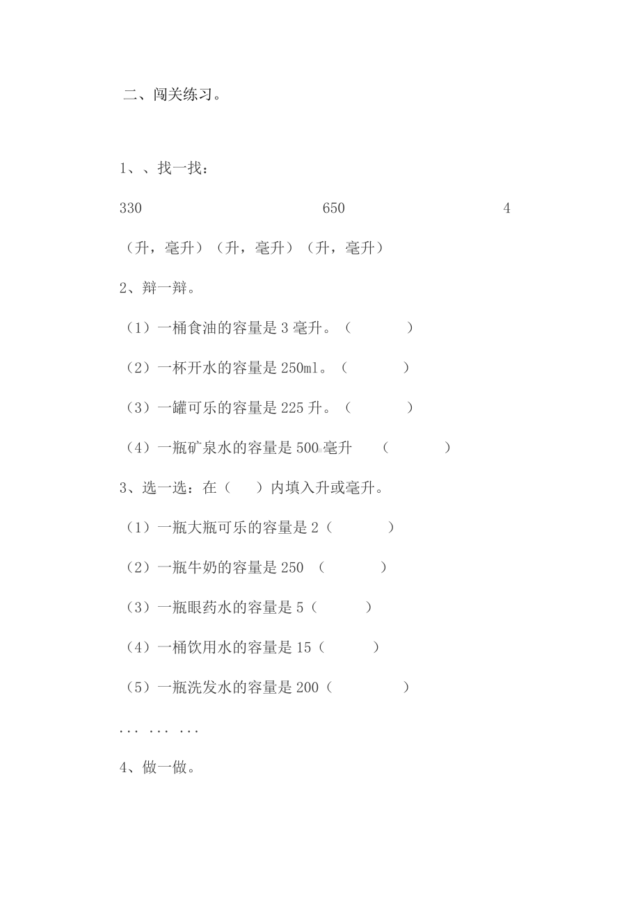 一、升和毫升-3、升和毫升练习-教案、教学设计-市级公开课-苏教版四年级上册数学(配套课件编号：12be6).doc_第2页