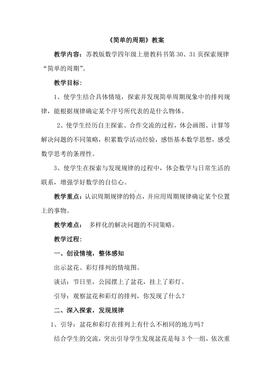 二、两、三位数除以两位数-★ 简单的周期-教案、教学设计-市级公开课-苏教版四年级上册数学(配套课件编号：f0a52).docx_第1页