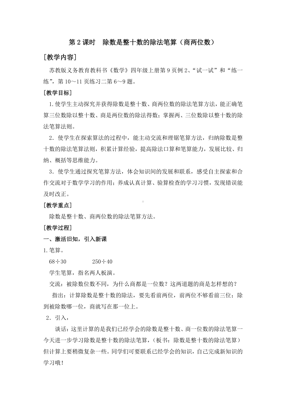 二、两、三位数除以两位数-2、除数是整十数的笔算（商两位数）-教案、教学设计-市级公开课-苏教版四年级上册数学(配套课件编号：123c3).docx_第1页