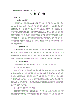 九、整理与复习-5、应用广角-教案、教学设计-市级公开课-苏教版四年级上册数学(配套课件编号：137ba).doc