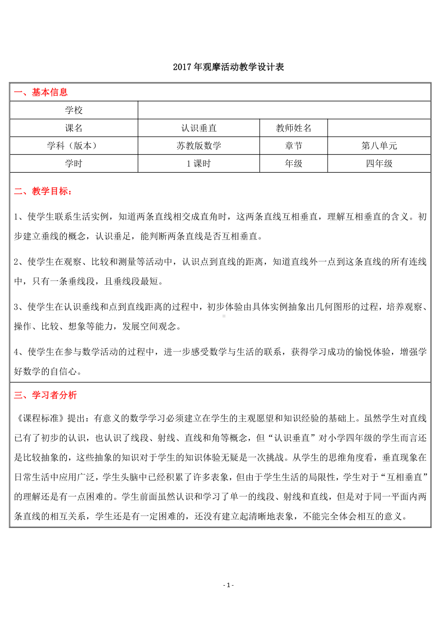 八、垂线与平行线-6、认识垂线-教案、教学设计-市级公开课-苏教版四年级上册数学(配套课件编号：44a42).docx_第1页