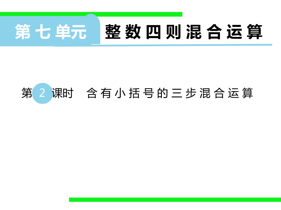 七、整数四则混合运算-2、含有小括号的三步混合运算-ppt课件-(含教案)-市级公开课-苏教版四年级上册数学(编号：50b6d).zip