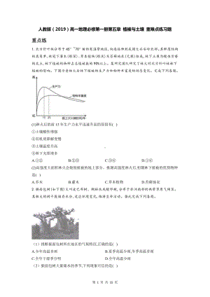 人教版（2019）高一地理必修第一册第五章 植被与土壤 重难点练习题（含答案解析）.doc