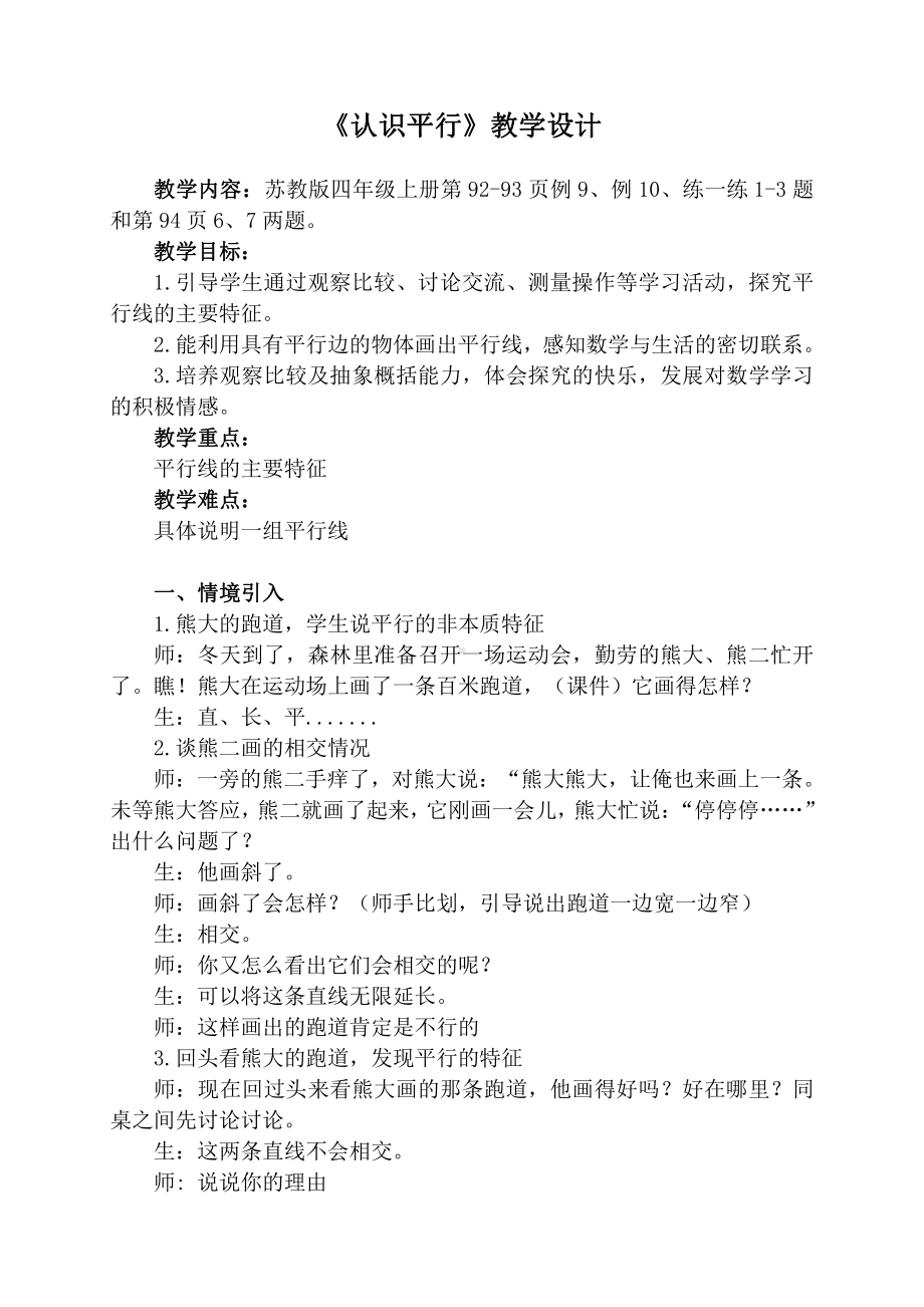 八、垂线与平行线-8、认识平行线-教案、教学设计-市级公开课-苏教版四年级上册数学(配套课件编号：8066b).doc_第1页