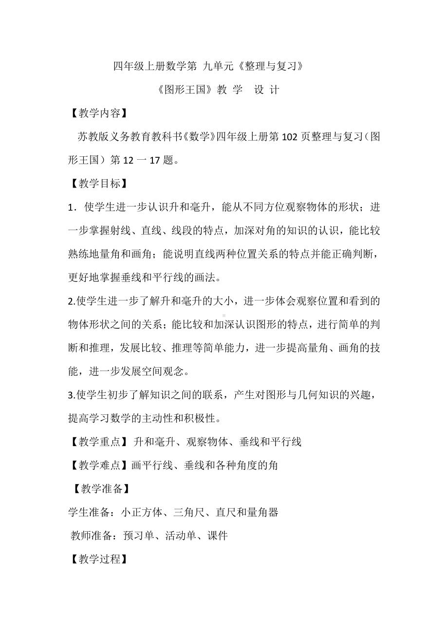 九、整理与复习-3、图形王国-教案、教学设计-部级公开课-苏教版四年级上册数学(配套课件编号：7025d).docx_第1页