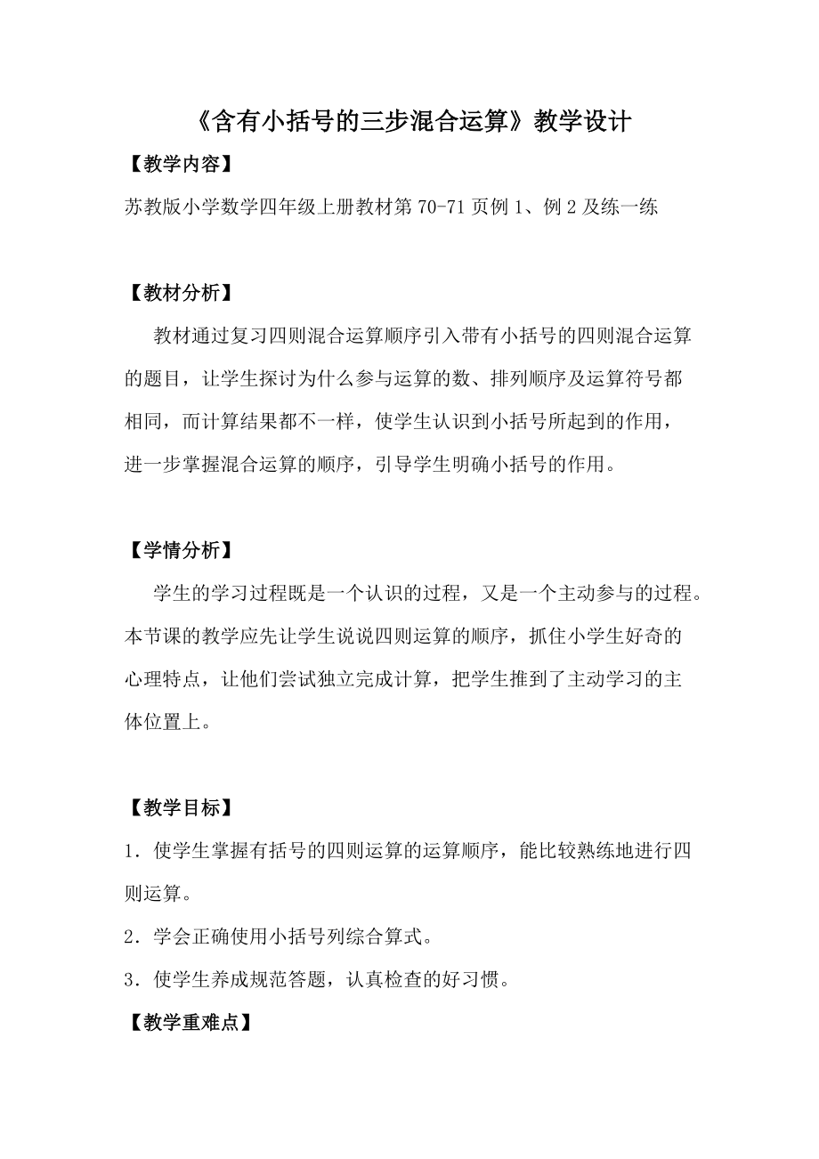 七、整数四则混合运算-2、含有小括号的三步混合运算-ppt课件-(含教案)-市级公开课-苏教版四年级上册数学(编号：50502).zip