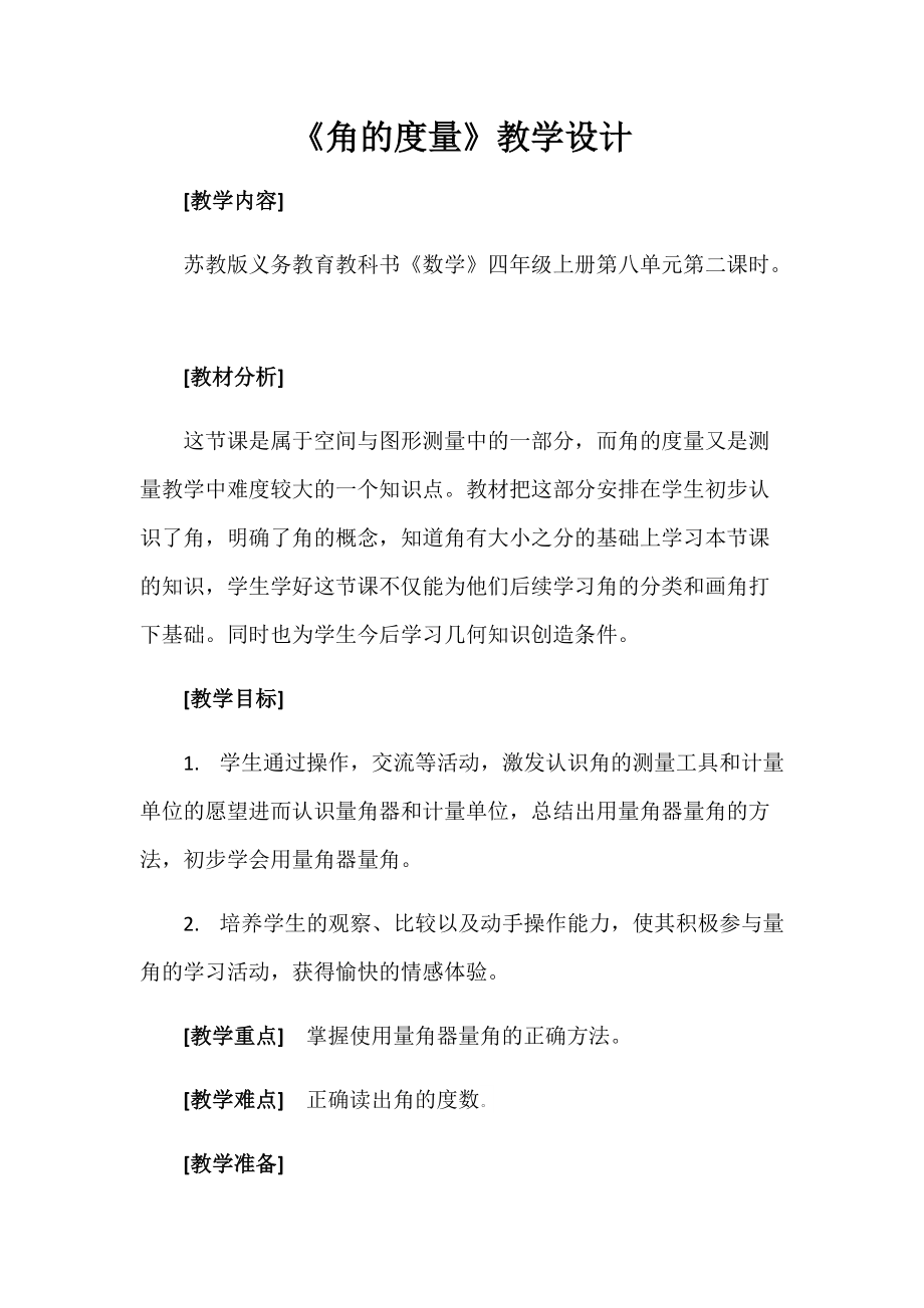 八、垂线与平行线-2、角的度量-ppt课件-(含教案+素材)-市级公开课-苏教版四年级上册数学(编号：e076f).zip