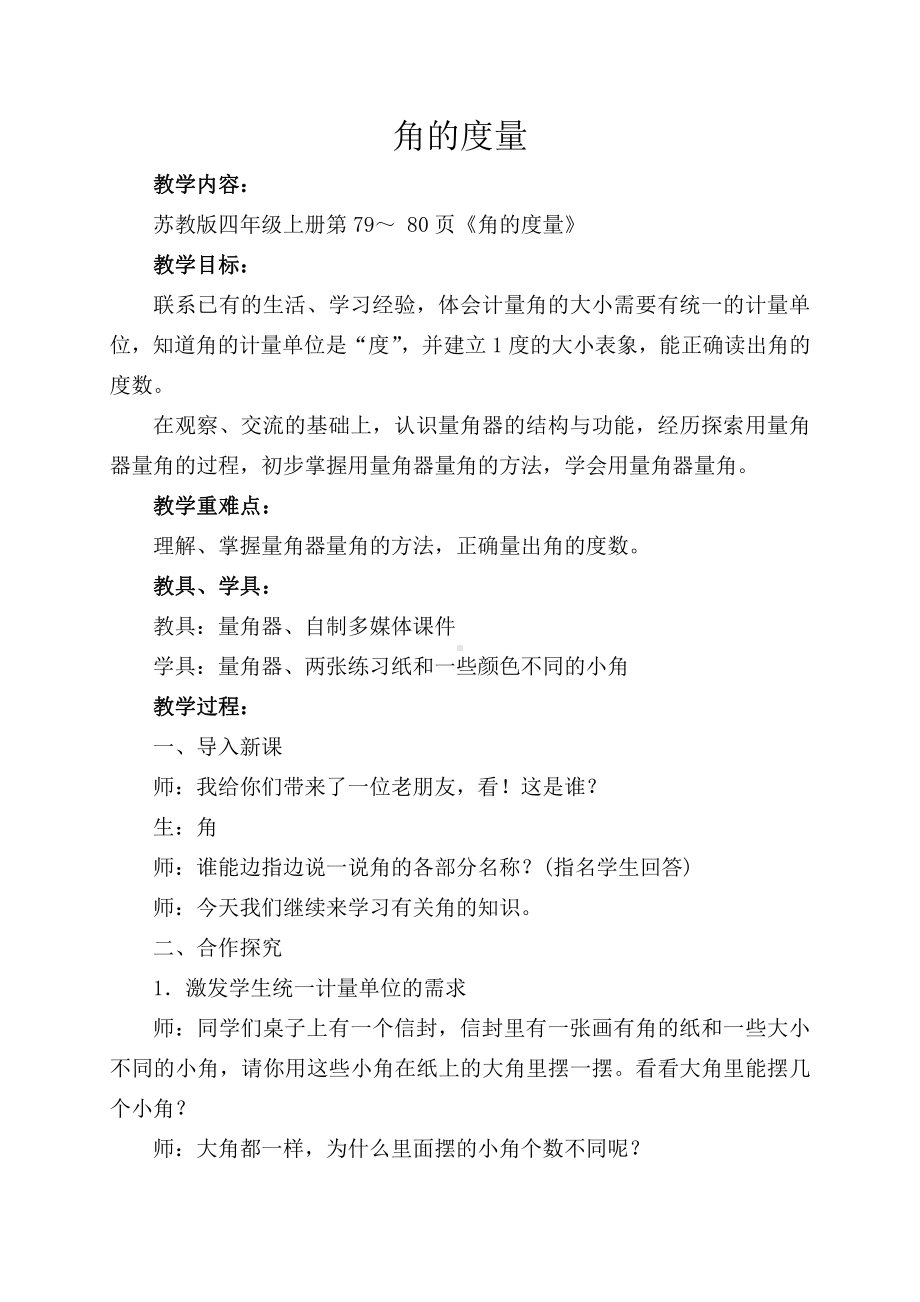 八、垂线与平行线-2、角的度量-教案、教学设计-市级公开课-苏教版四年级上册数学(配套课件编号：81a28).doc_第1页