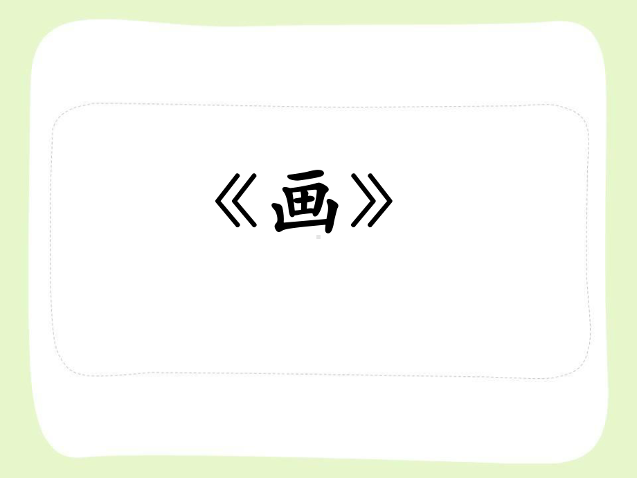 部编版一年级语文上册识字主题课《画》课件.ppt_第1页