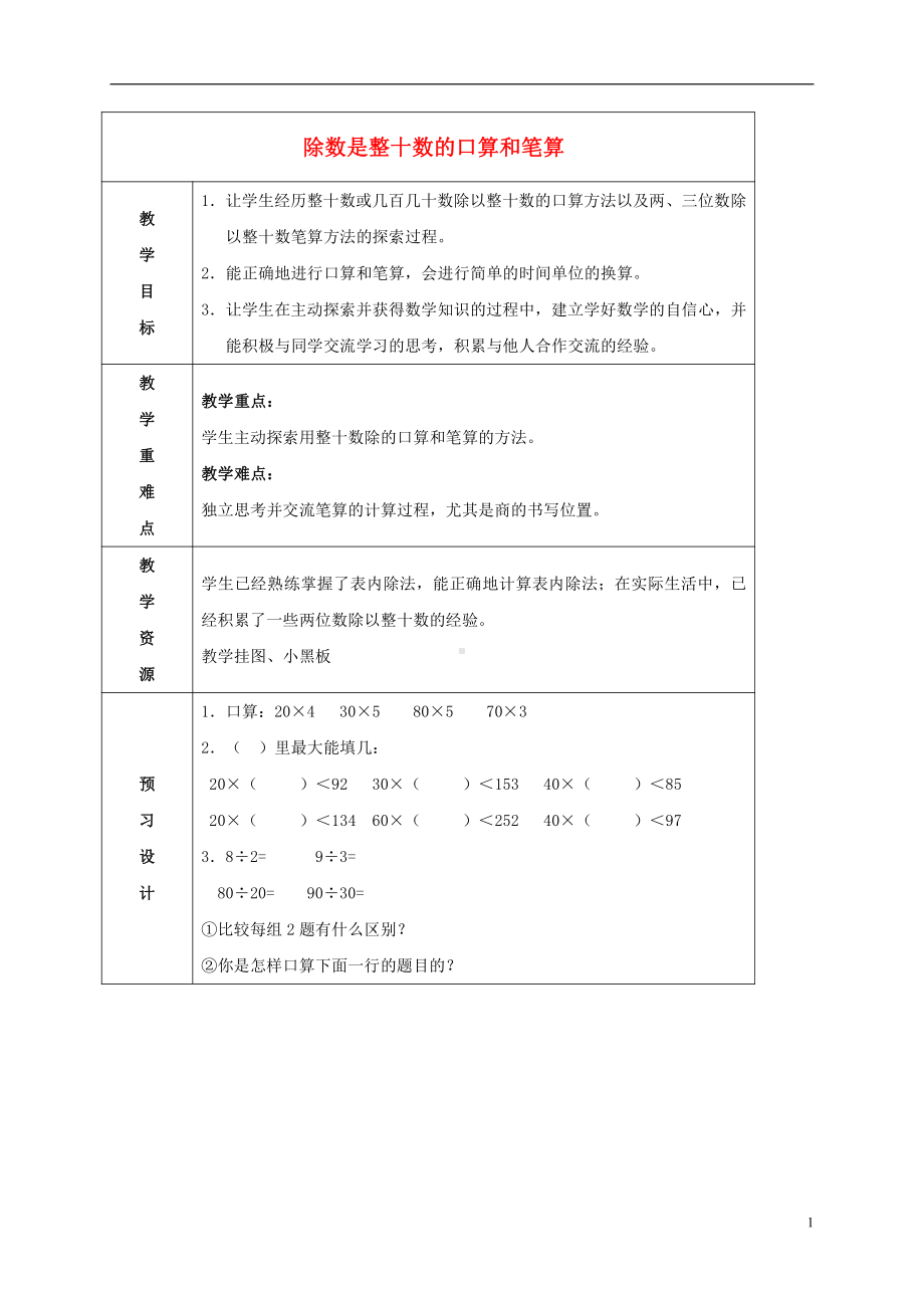 二、两、三位数除以两位数-1、除数是整十数的口算和笔算（商一位数）-教案、教学设计-市级公开课-苏教版四年级上册数学(配套课件编号：13da9).doc_第1页