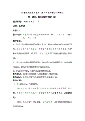 五、解决问题的策略-1、解决问题的策略（1）-教案、教学设计-省级公开课-苏教版四年级上册数学(配套课件编号：30a97).doc