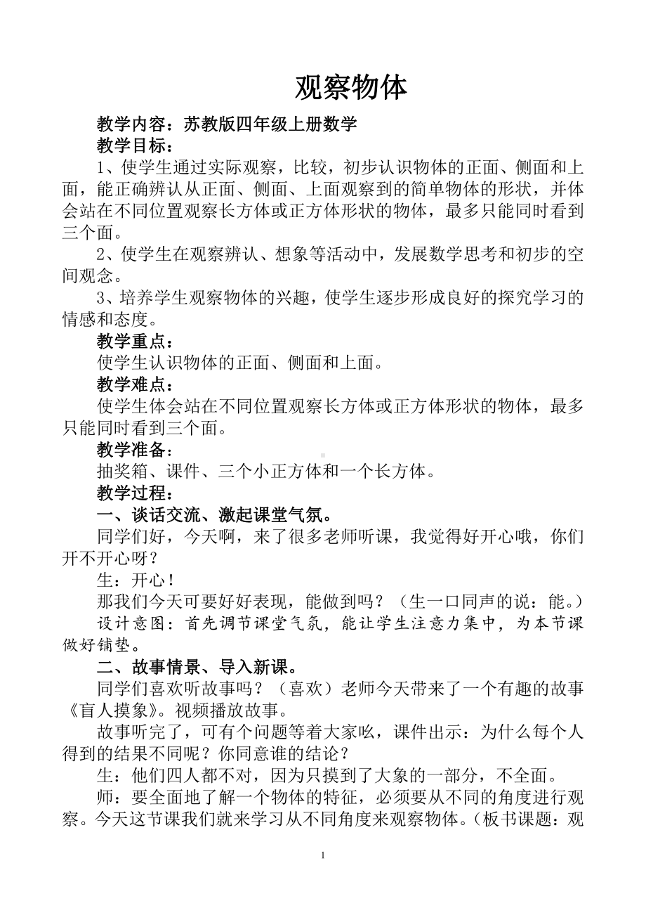 三、观察物体-1、从前面、右面和上面观察物体-教案、教学设计-市级公开课-苏教版四年级上册数学(配套课件编号：40f9f).doc_第1页