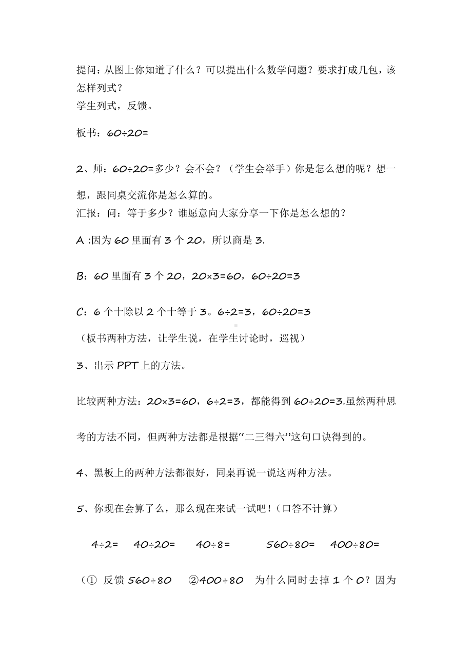 二、两、三位数除以两位数-1、除数是整十数的口算和笔算（商一位数）-教案、教学设计-市级公开课-苏教版四年级上册数学(配套课件编号：a03ad).docx_第2页