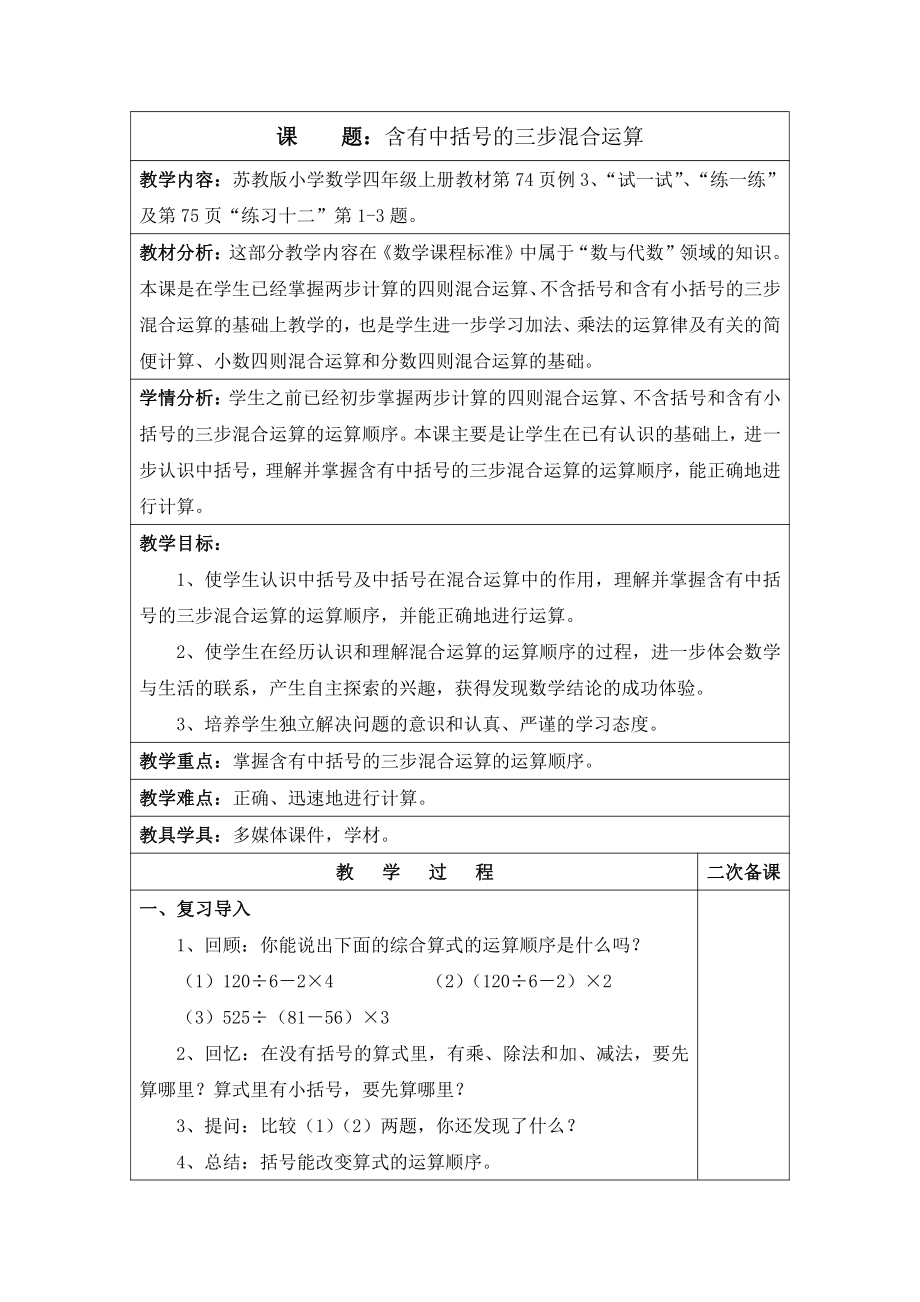 七、整数四则混合运算-4、含有中括号的三步混合运算-教案、教学设计-市级公开课-苏教版四年级上册数学(配套课件编号：b1342).docx_第1页