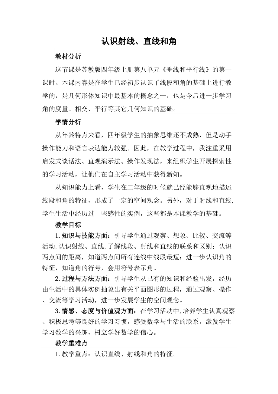 八、垂线与平行线-1、认识射线、直线和角-ppt课件-(含教案+素材)-市级公开课-苏教版四年级上册数学(编号：f0a02).zip