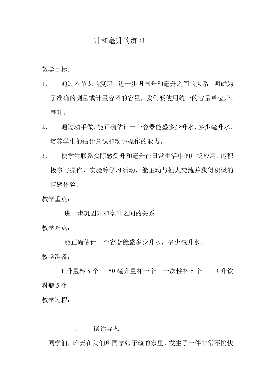 一、升和毫升-3、升和毫升练习-教案、教学设计-市级公开课-苏教版四年级上册数学(配套课件编号：217bb).doc_第1页