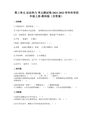 2021新教科版四年级上册科学第三单元运动和力单元测试题（含答案）.doc