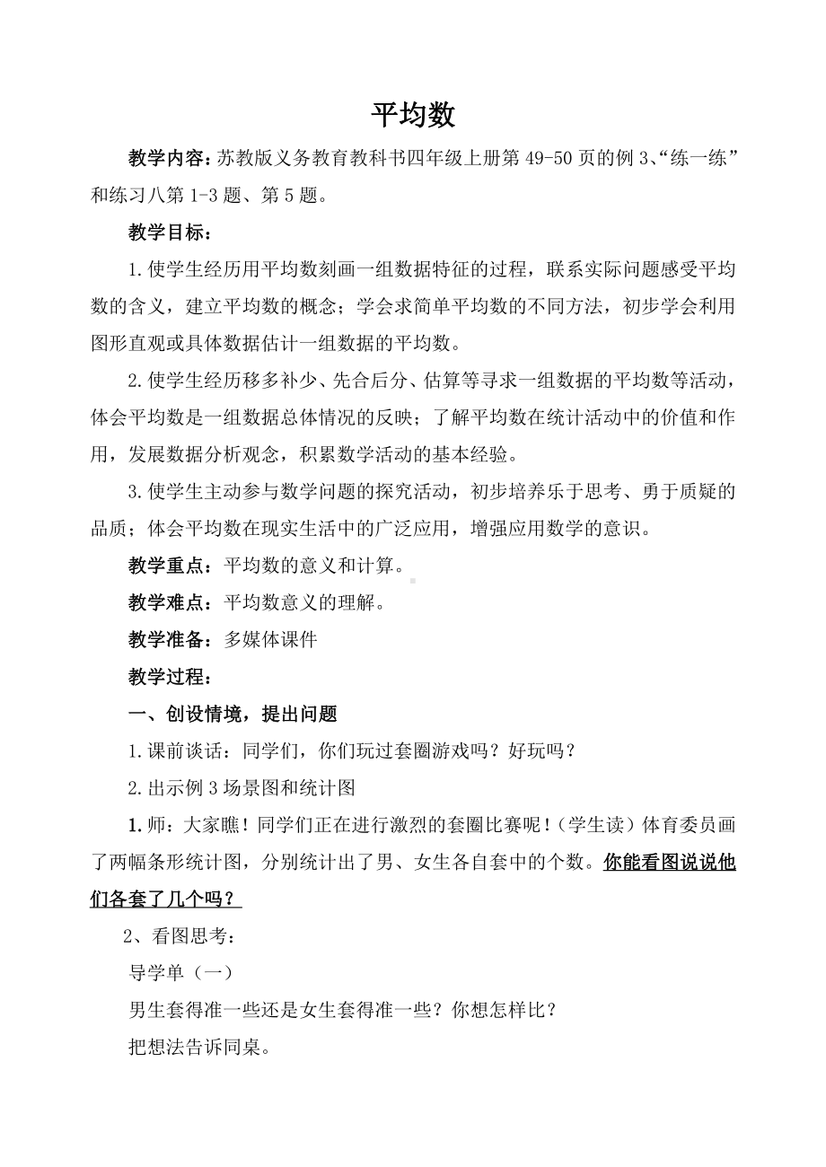 四、统计表和条形统计图（一）-4、平均数-教案、教学设计-市级公开课-苏教版四年级上册数学(配套课件编号：212b5).doc_第1页