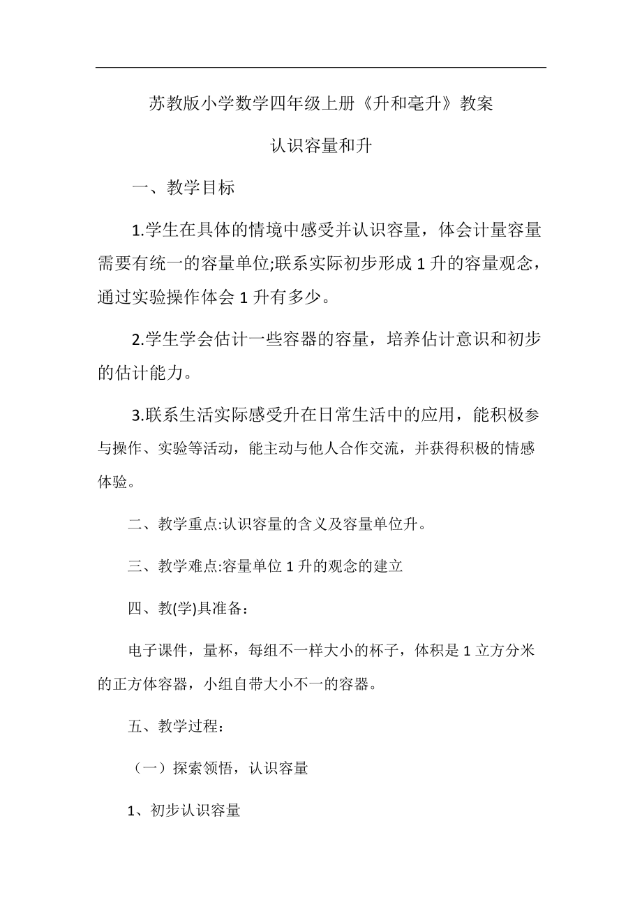 一、升和毫升-1、认识升-ppt课件-(含教案)-市级公开课-苏教版四年级上册数学(编号：d0083).zip