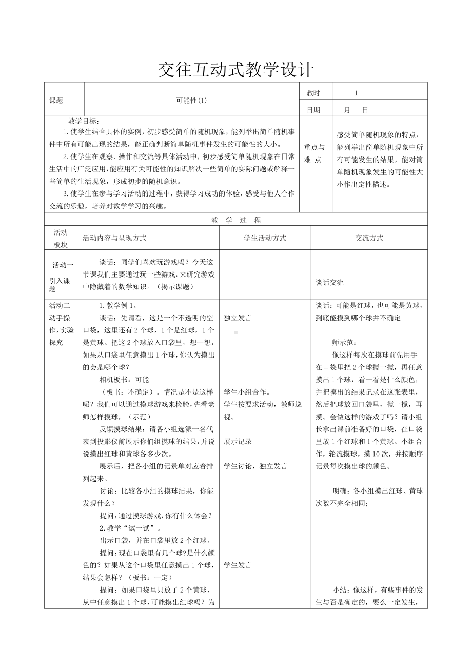 六、可能性-六、可能性（通用）-教案、教学设计-市级公开课-苏教版四年级上册数学(配套课件编号：84f1e).doc_第1页